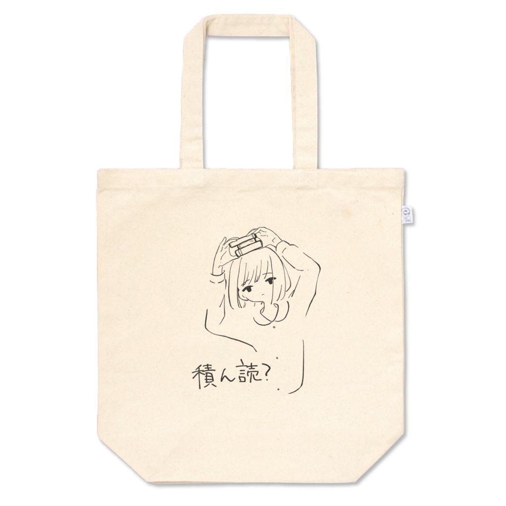 積ん読トート