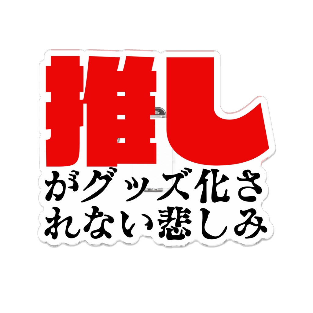 推し が 出 ない グッズ