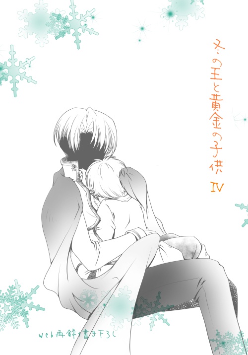 冬の王と黄金の子供4