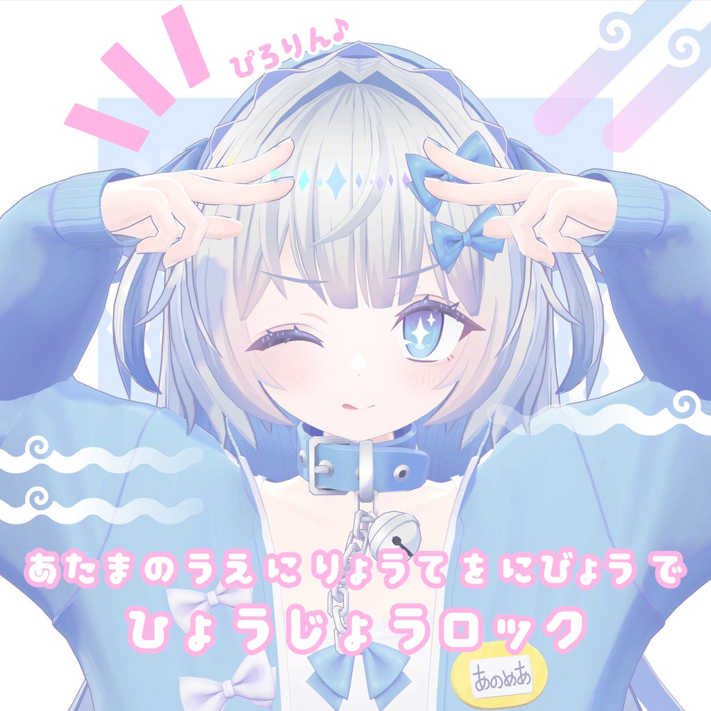 オリジナル3Dモデル【あのめあ】