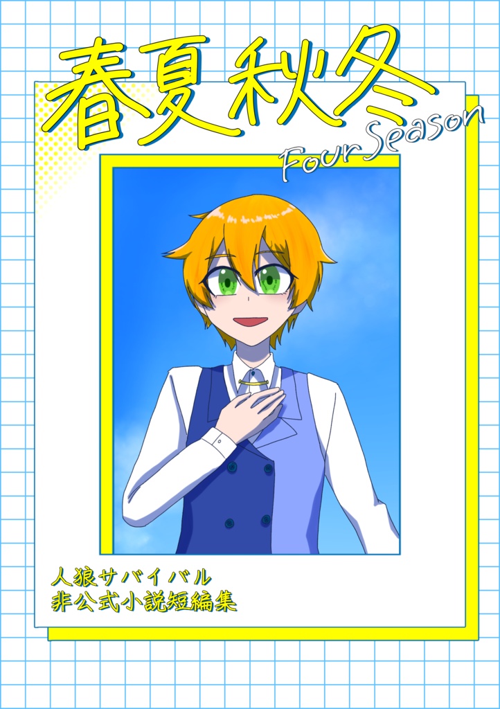 【非公式】人狼サバイバルオールキャラ短編集「春夏秋冬」