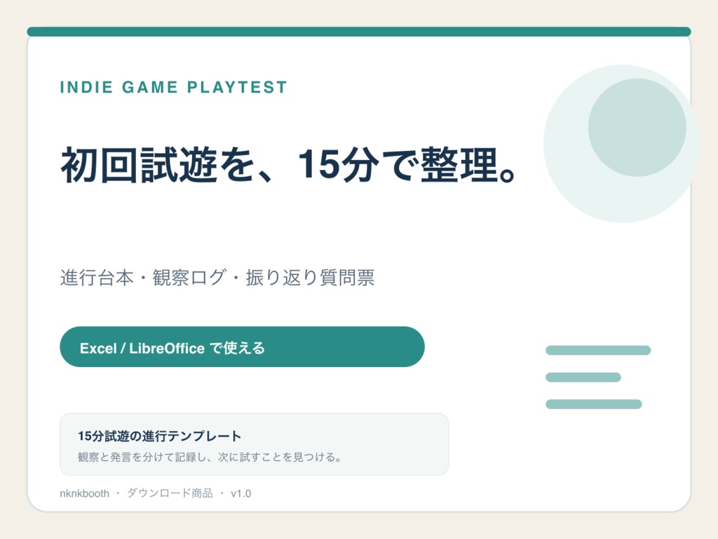 ゲーム試遊15分キット