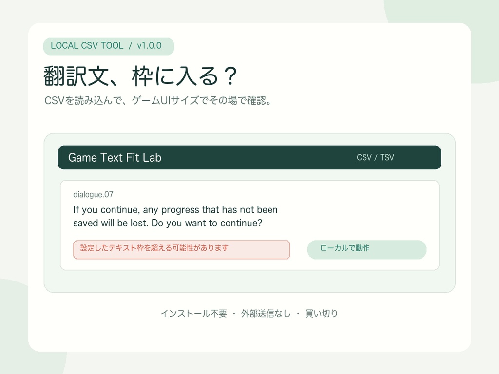 ゲーム翻訳テキスト はみ出しプレビュー｜CSVをUI枠で確認