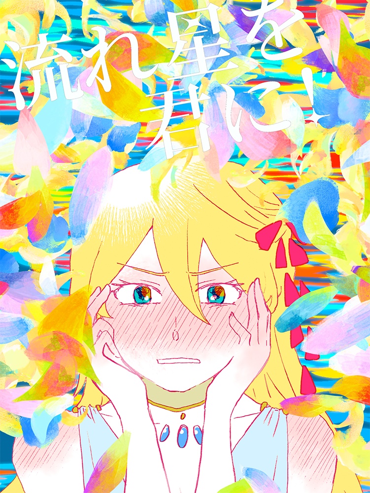 流れ星を君に！
