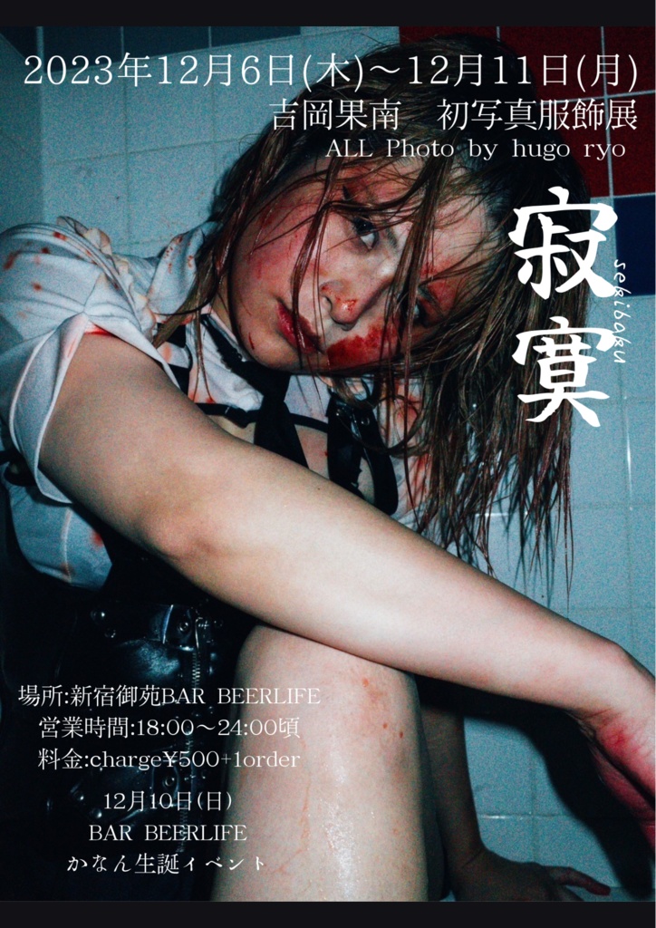 吉岡果南初服飾写真展『寂寞』写真集パンフレット