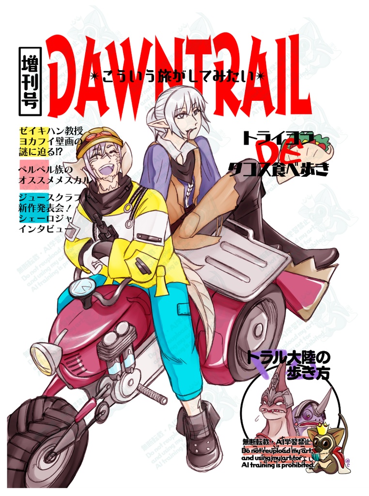 DAWNTRAIL増刊号 こんな旅がしてみたい