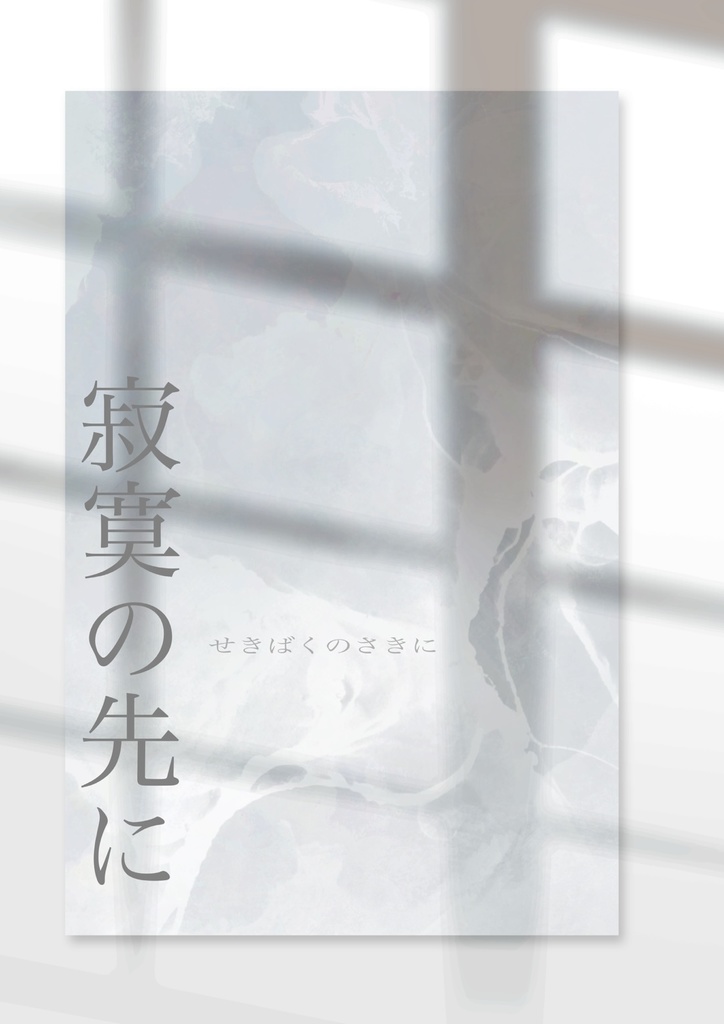 寂寞の先に