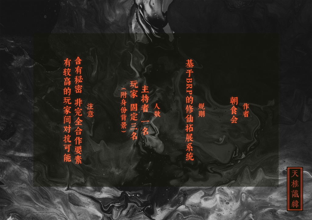 【TRPG模组】天椎谶纬