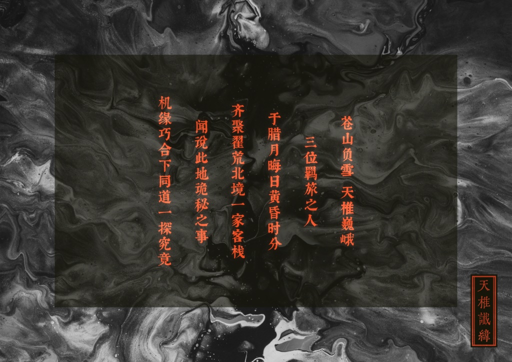 【TRPG模组】天椎谶纬