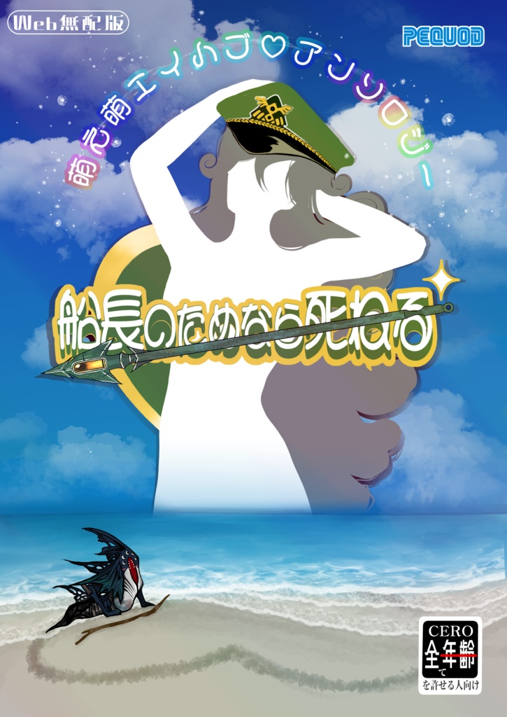 (Web無配版)萌え萌エイハブ♡アンソロジー【船長の為なら死ねる】