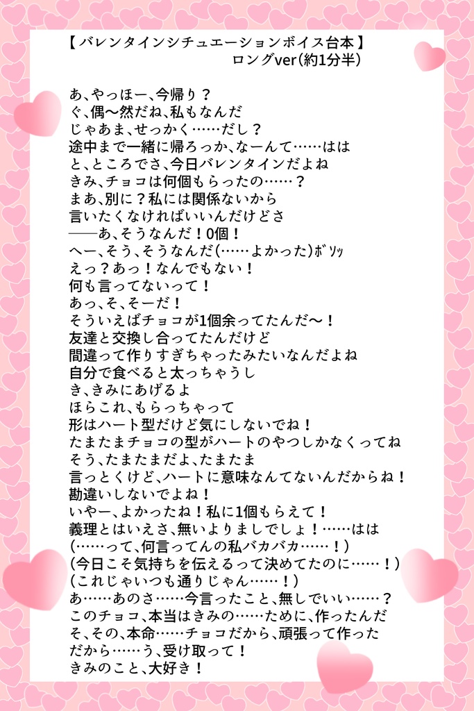 バレンタインシチュエーションボイスのオリジナル台本&素材