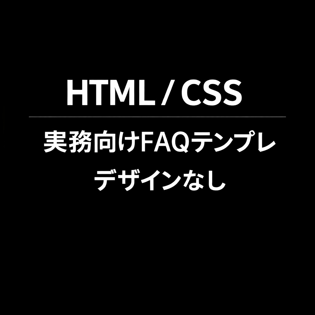 【HTML/CSS】デザインなし・実務向けFAQテンプレ