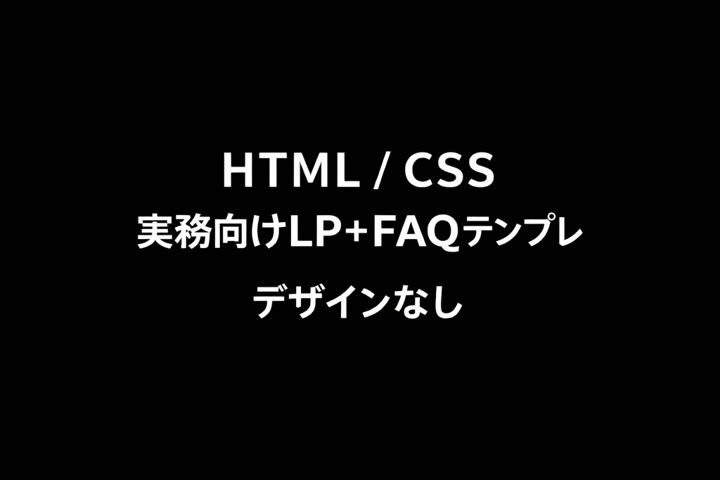 【HTML/CSS】デザインなし・実務向けLP+FAQテンプレ