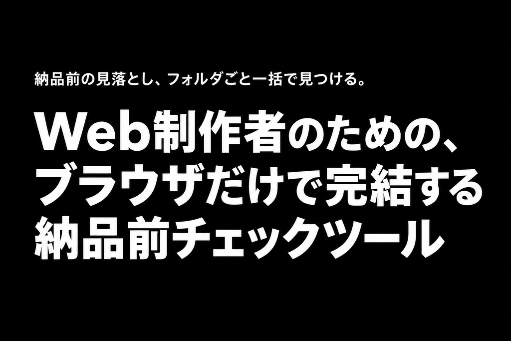 Web制作物納品前チェックツール