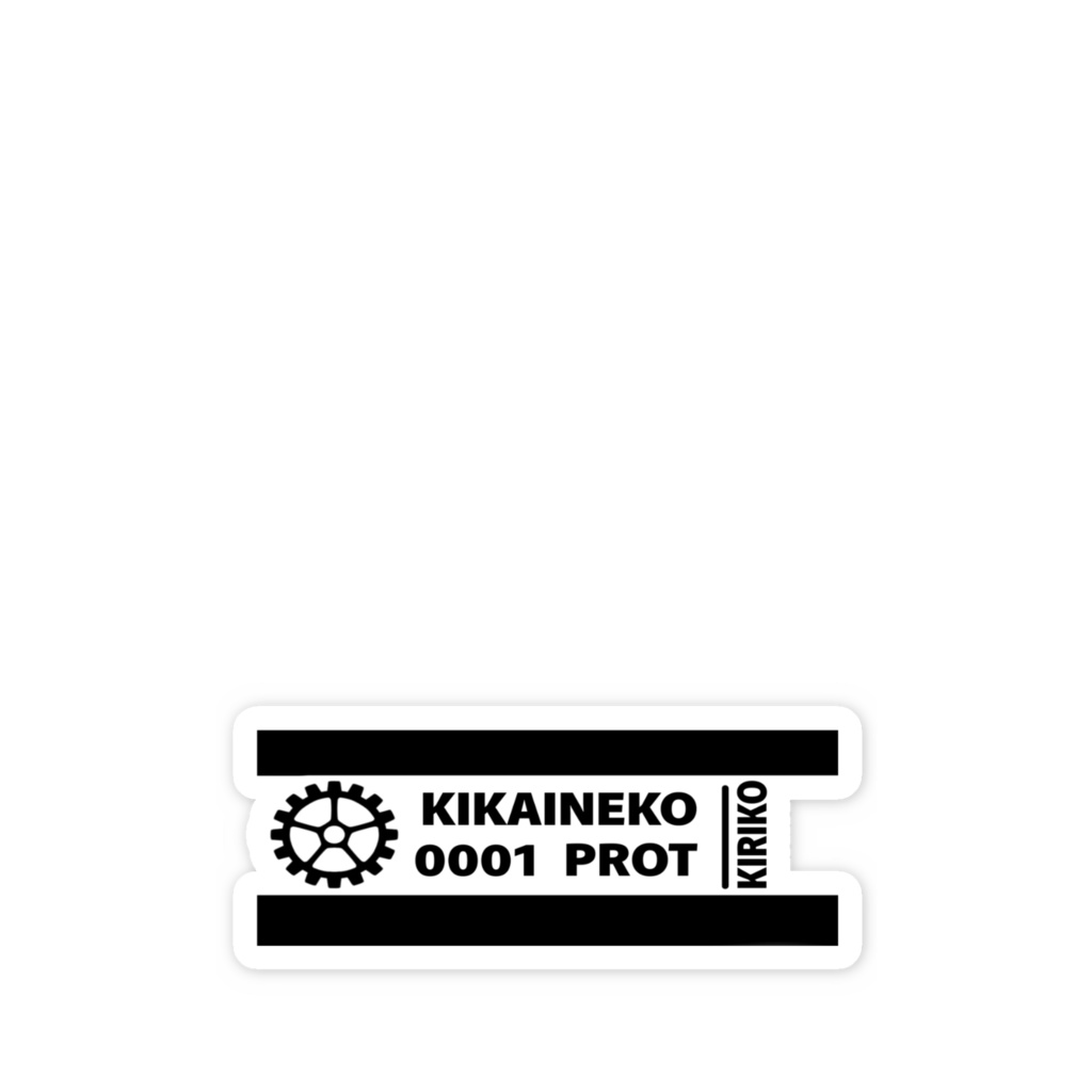 これぼーくの!お名前シール