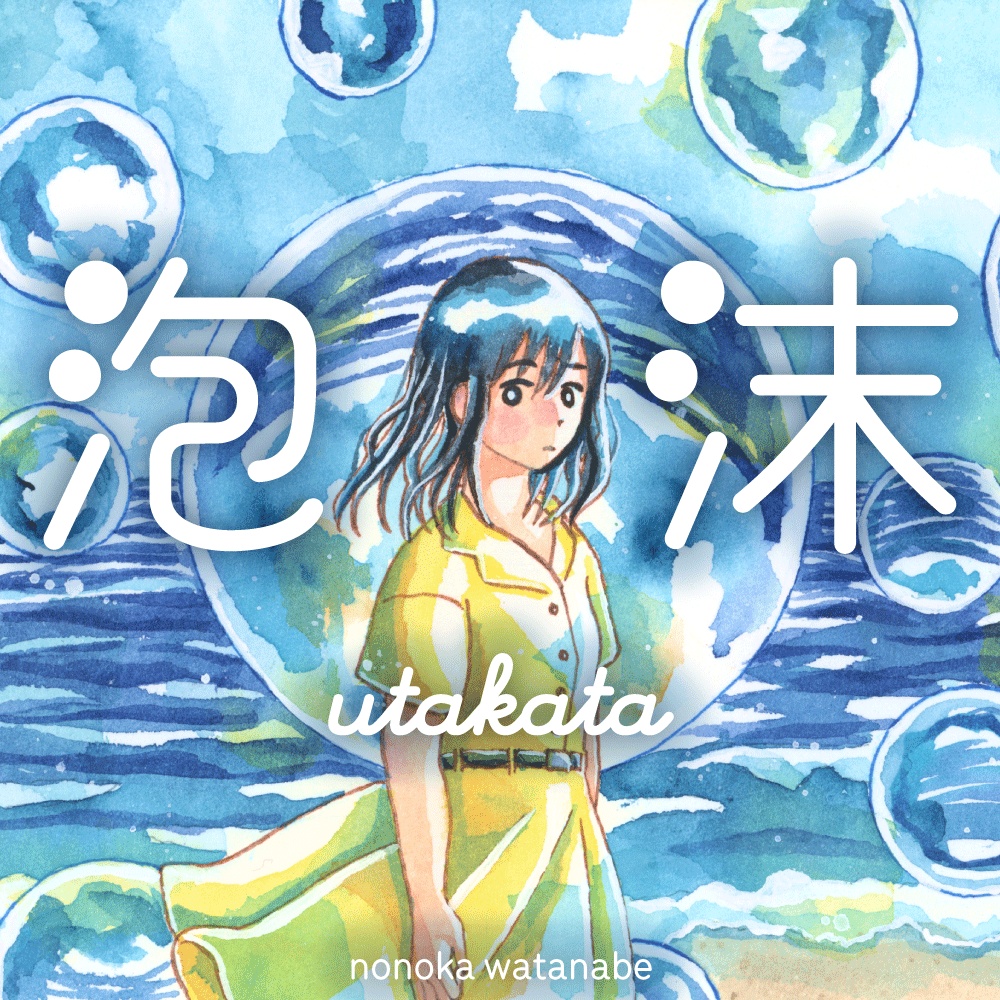 アルバム【泡沫】ボカロオリジナル