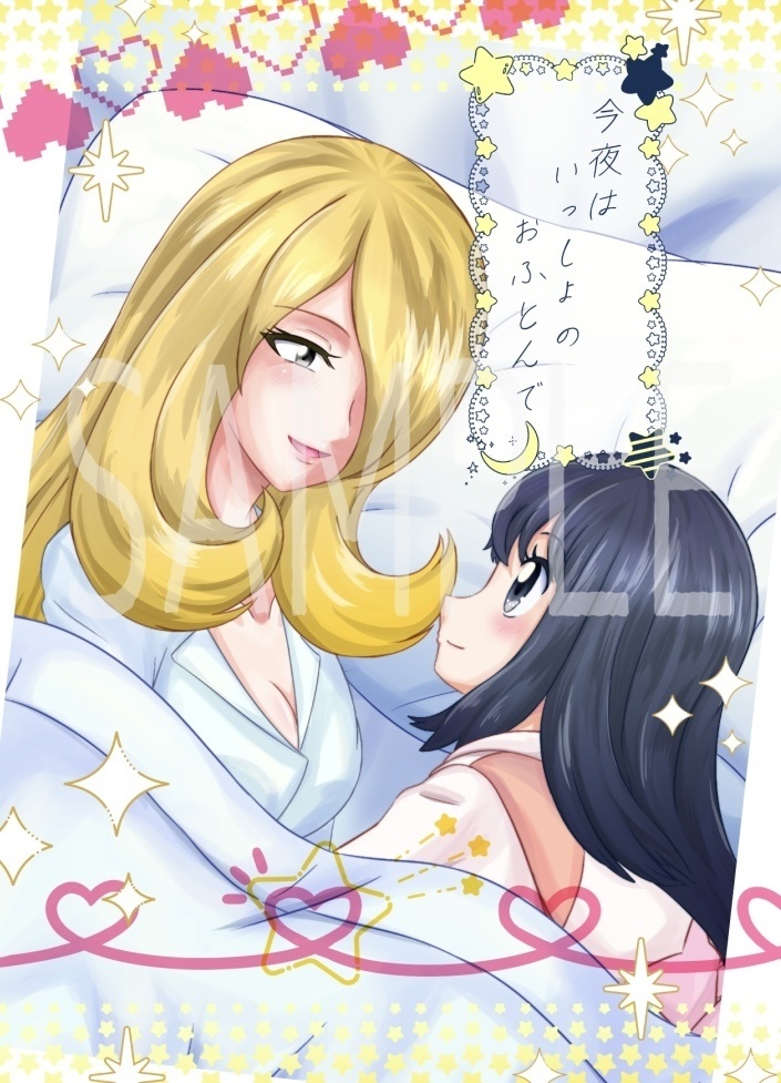 今夜はいっしょのおふとんで