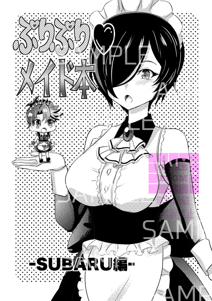 ぷりぷり❤︎メイド本-SUBARU編-