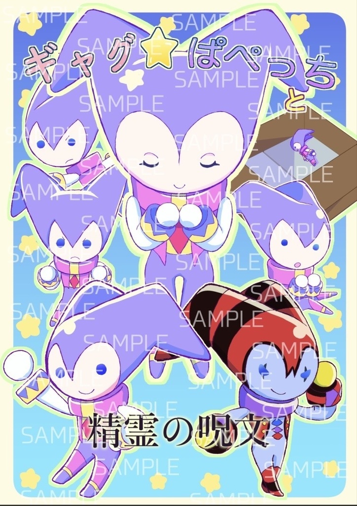 ギャグ⭐︎ぱぺっちと精霊の呪文