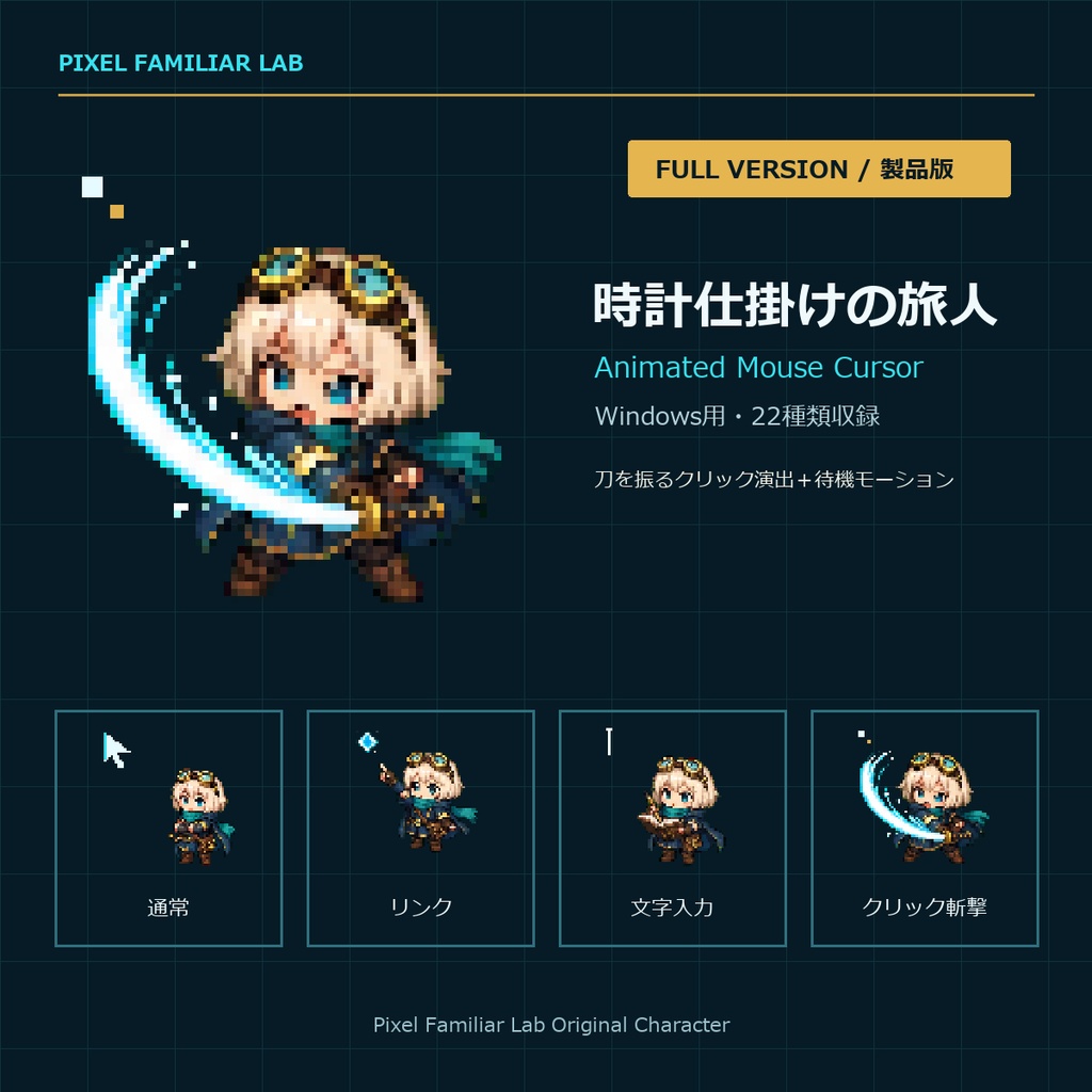 【Windows用・全22種】時計仕掛けの旅人|アニメーションマウスカーソル