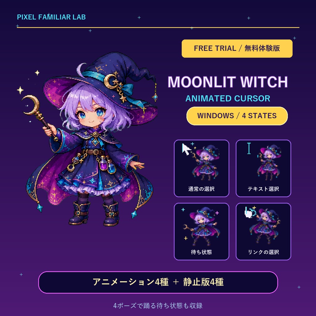 【無料体験版】Moonlit Witch Cursor｜魔女っ娘アニメーションカーソル4種