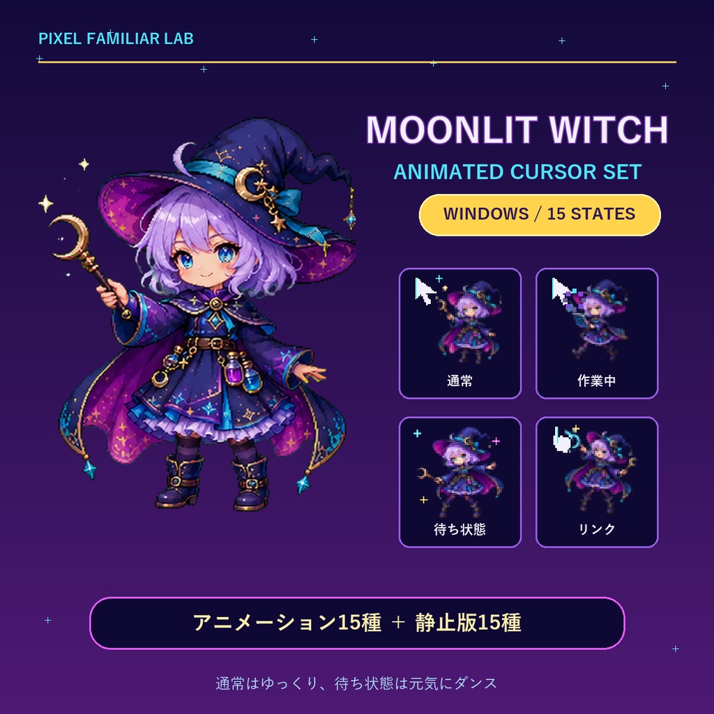 【Windows用】Moonlit Witch Animated Cursor｜魔女っ娘アニメーションカーソル15種