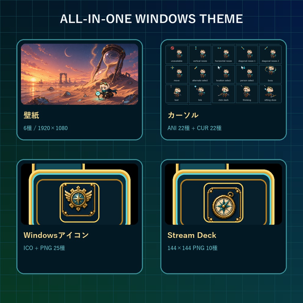 【Windows着せ替え】時計仕掛けの旅人 Complete Theme|壁紙6種・カーソル22種・アイコン25種