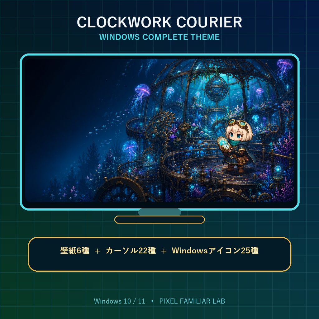 【Windows着せ替え】時計仕掛けの旅人 Complete Theme|壁紙6種・カーソル22種・アイコン25種