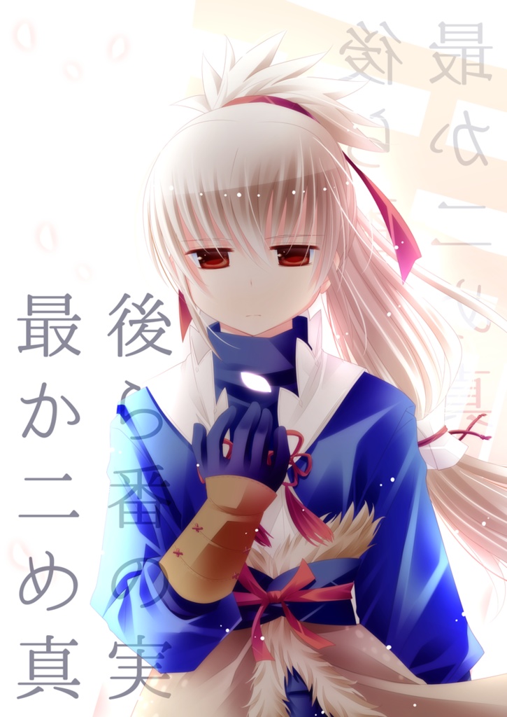 最後から二番めの真実