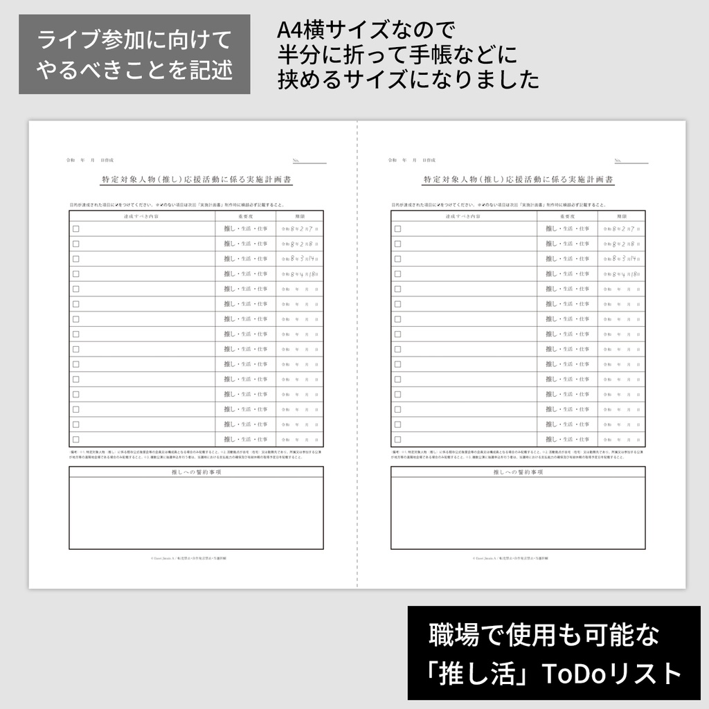 【Ver.1.5 規格改定】特定対象人物(推し)応援活動に係る実施計画書(A5手帳互換版)