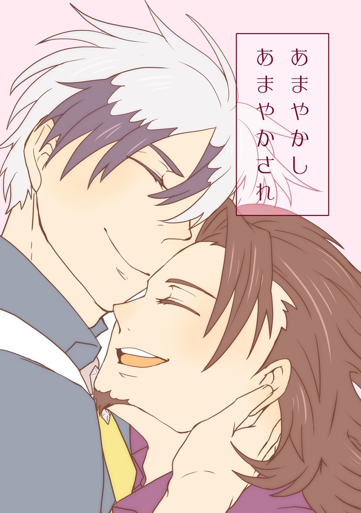 あまやかし あまやかされ