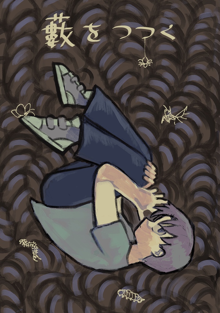 漫画『藪をつつく』