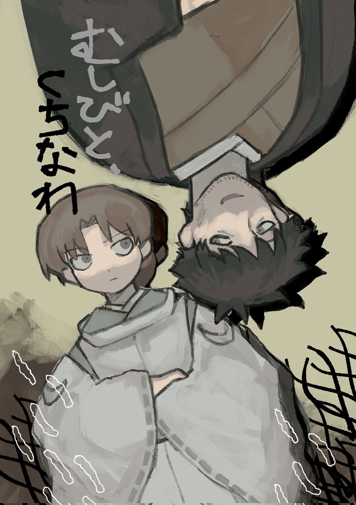 漫画『むしびと、くちなわ』