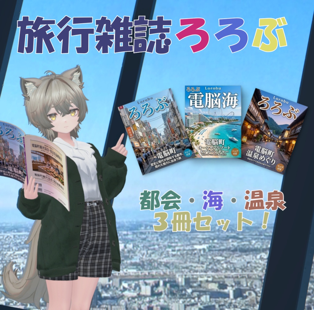 旅行雑誌ろろぶ