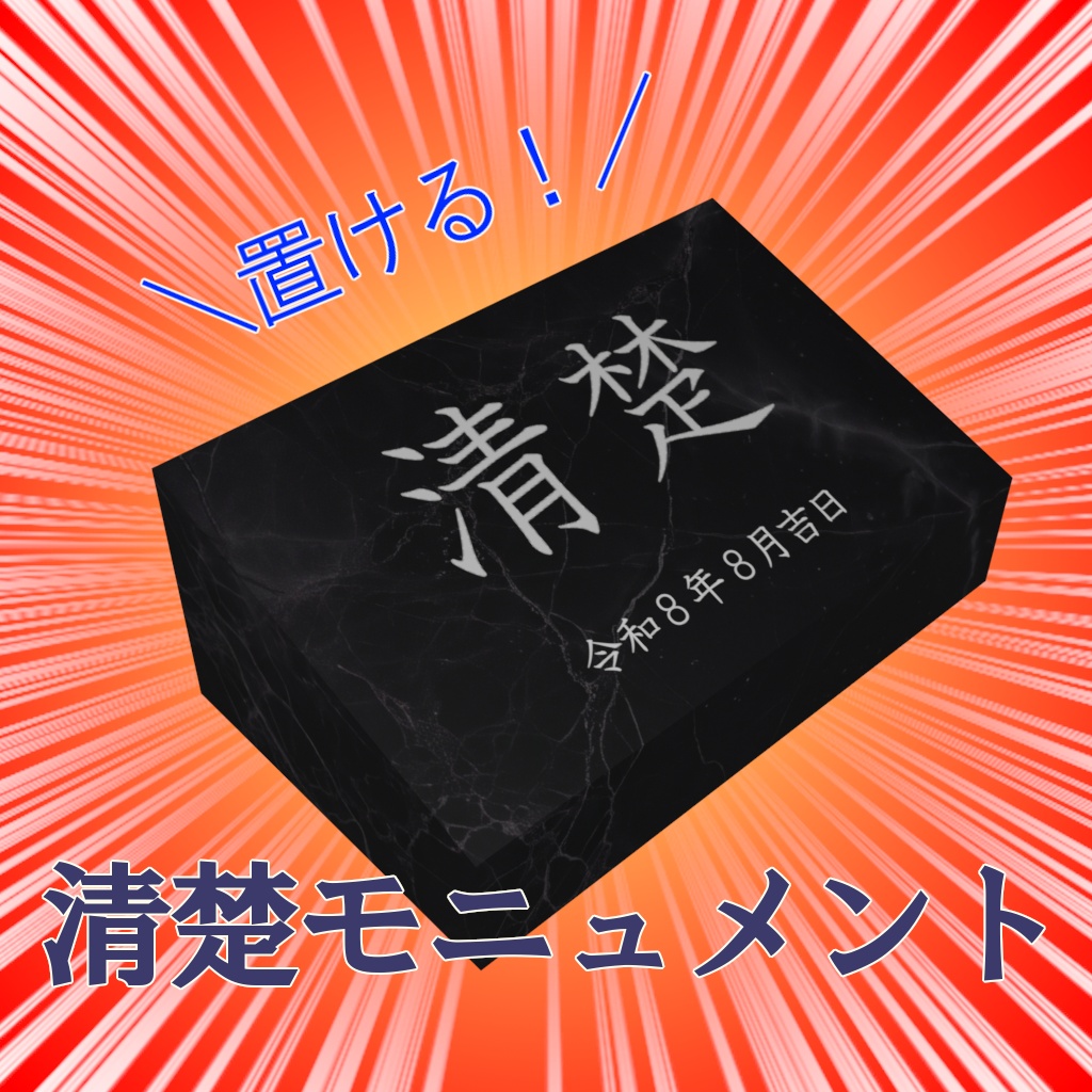 清楚モニュメント　※定礎じゃないよ　※アバターギミックだよ