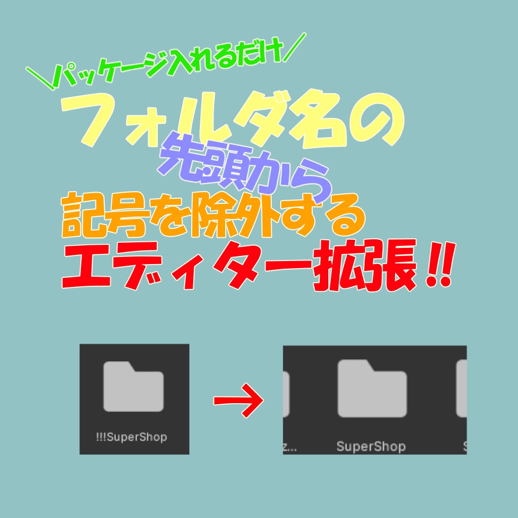 フォルダ名の先頭から記号を除外するエディター拡張