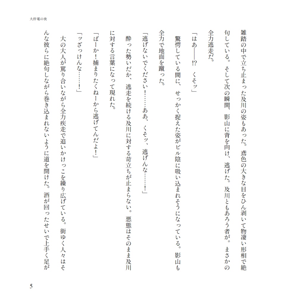 大停電の夜