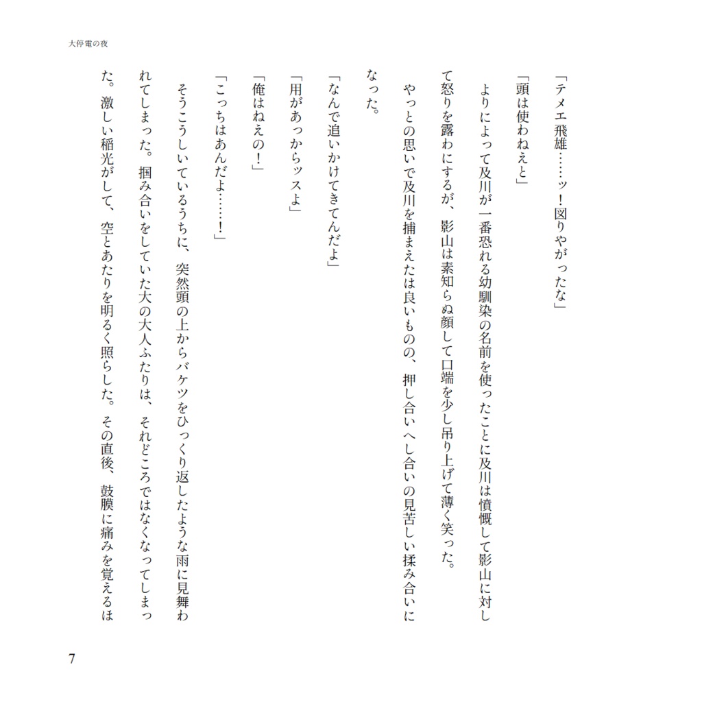 大停電の夜
