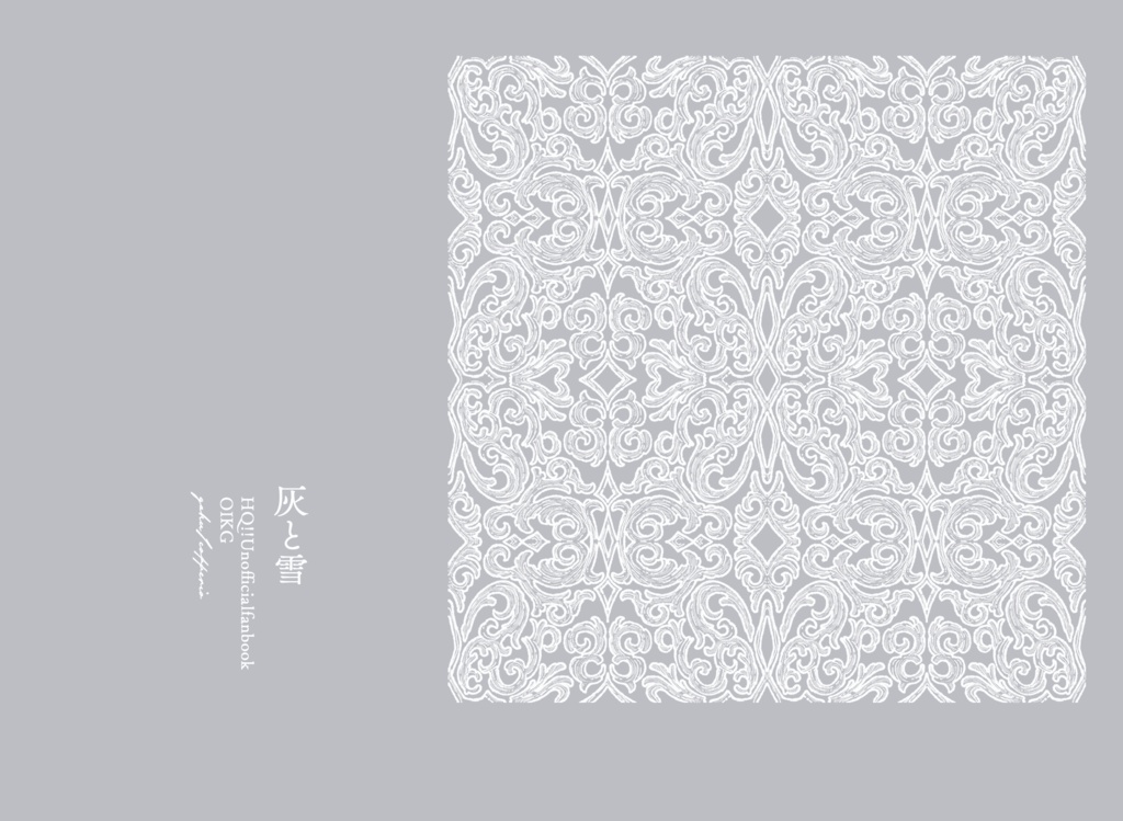 【SS・未完作品収録再録集】灰と雪