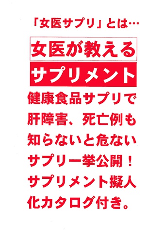 女医サプリ