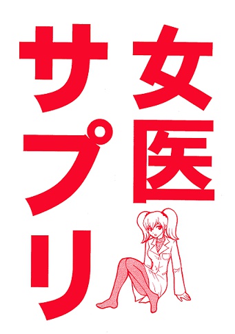 女医サプリ