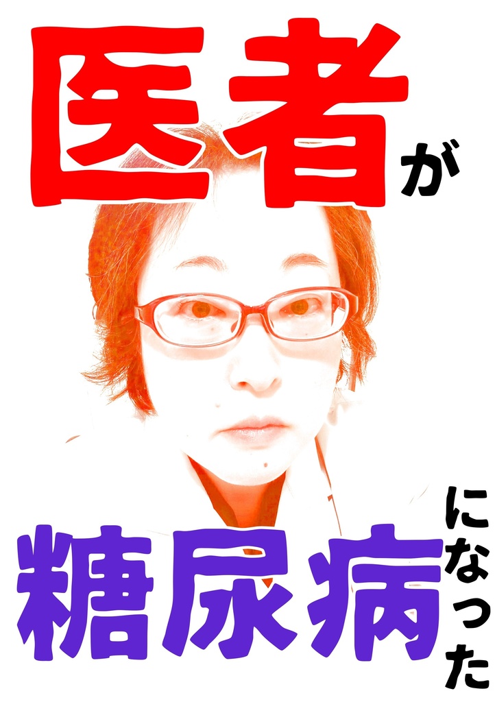 医者が糖尿病になった