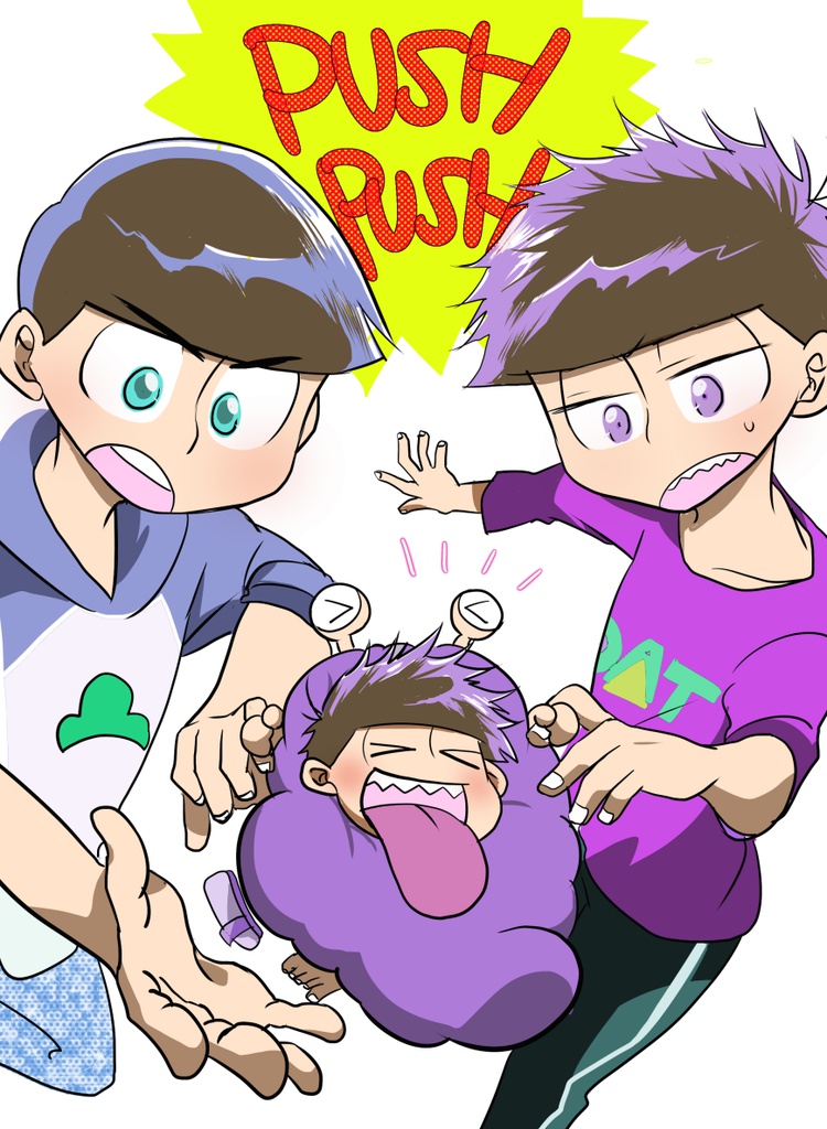 ＰＵＳＨ　ＰＵＳＨ