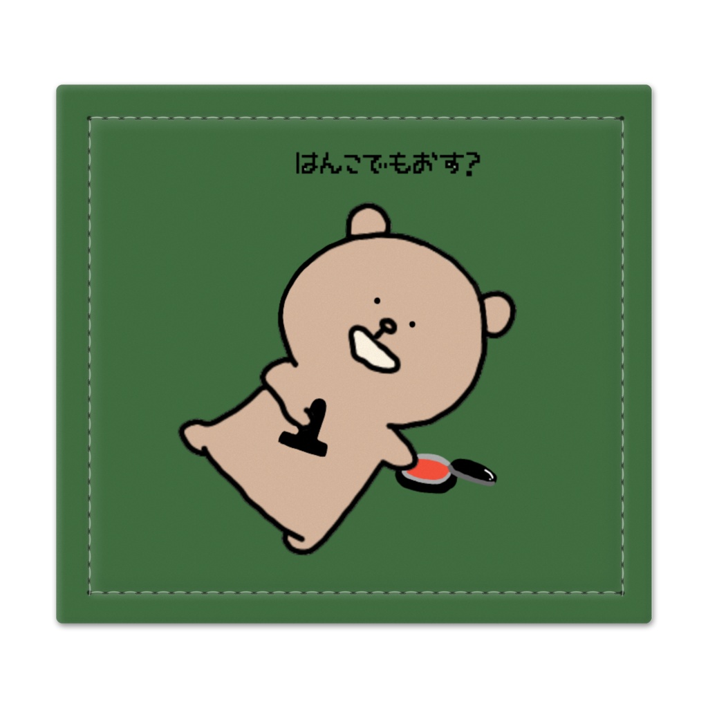 くまお　はんこマット (ぐり〜ん）