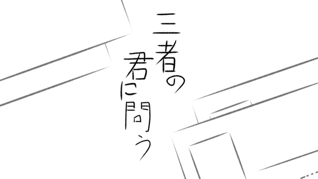 【CoC6th】三者の君に問う