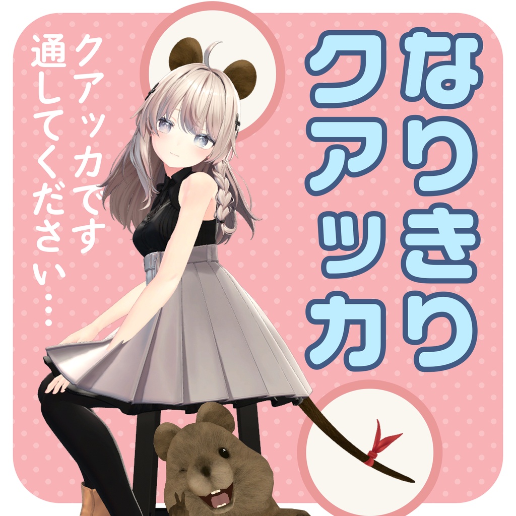 なりきりクアッカ