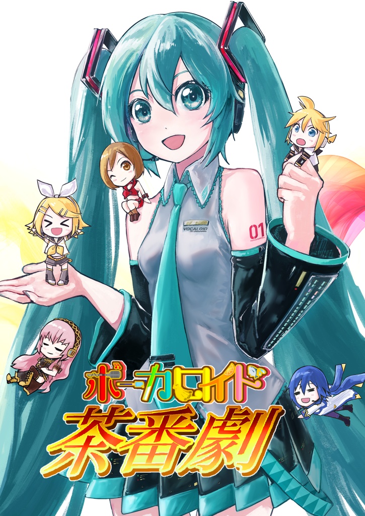 あんしんBOOTHパック】ボーカロイド茶番劇 - Atelier Garance