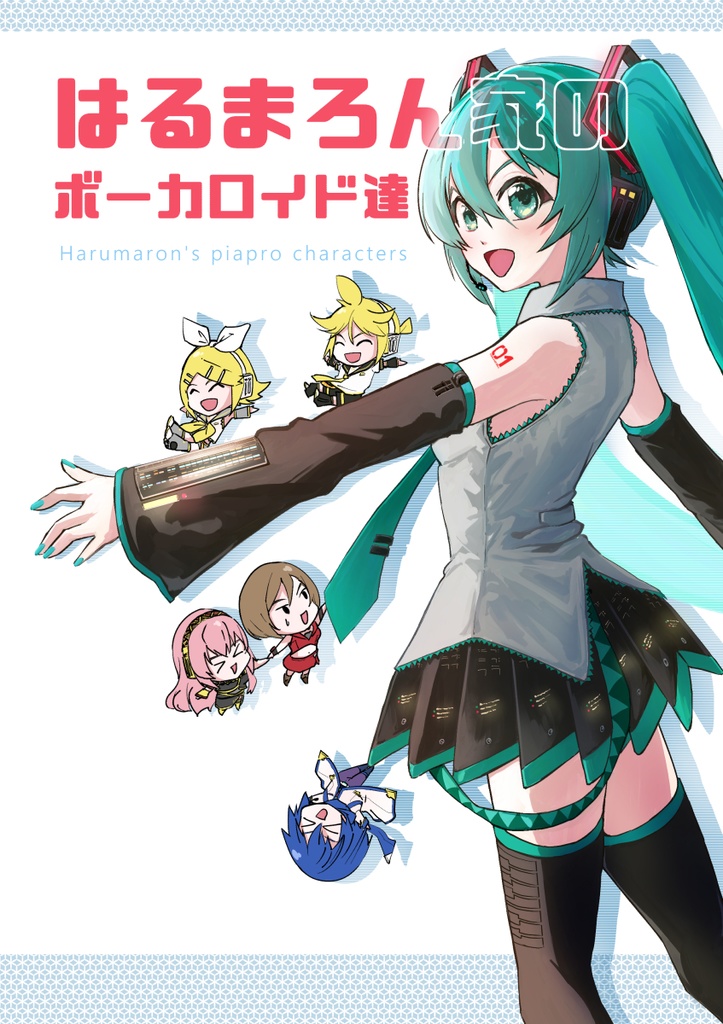 【あんしんBOOTHパック】はるまろん家のボーカロイド達