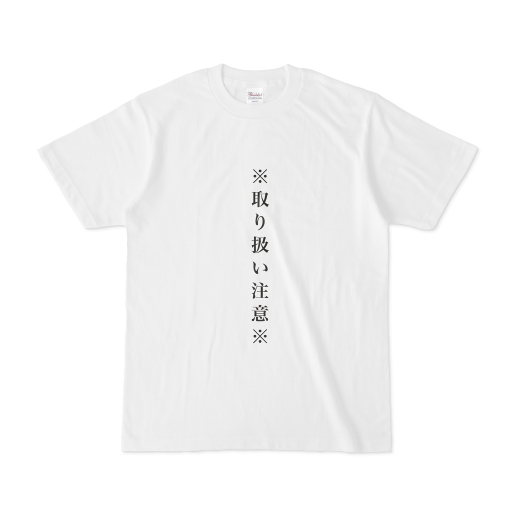 取り扱い注意の服