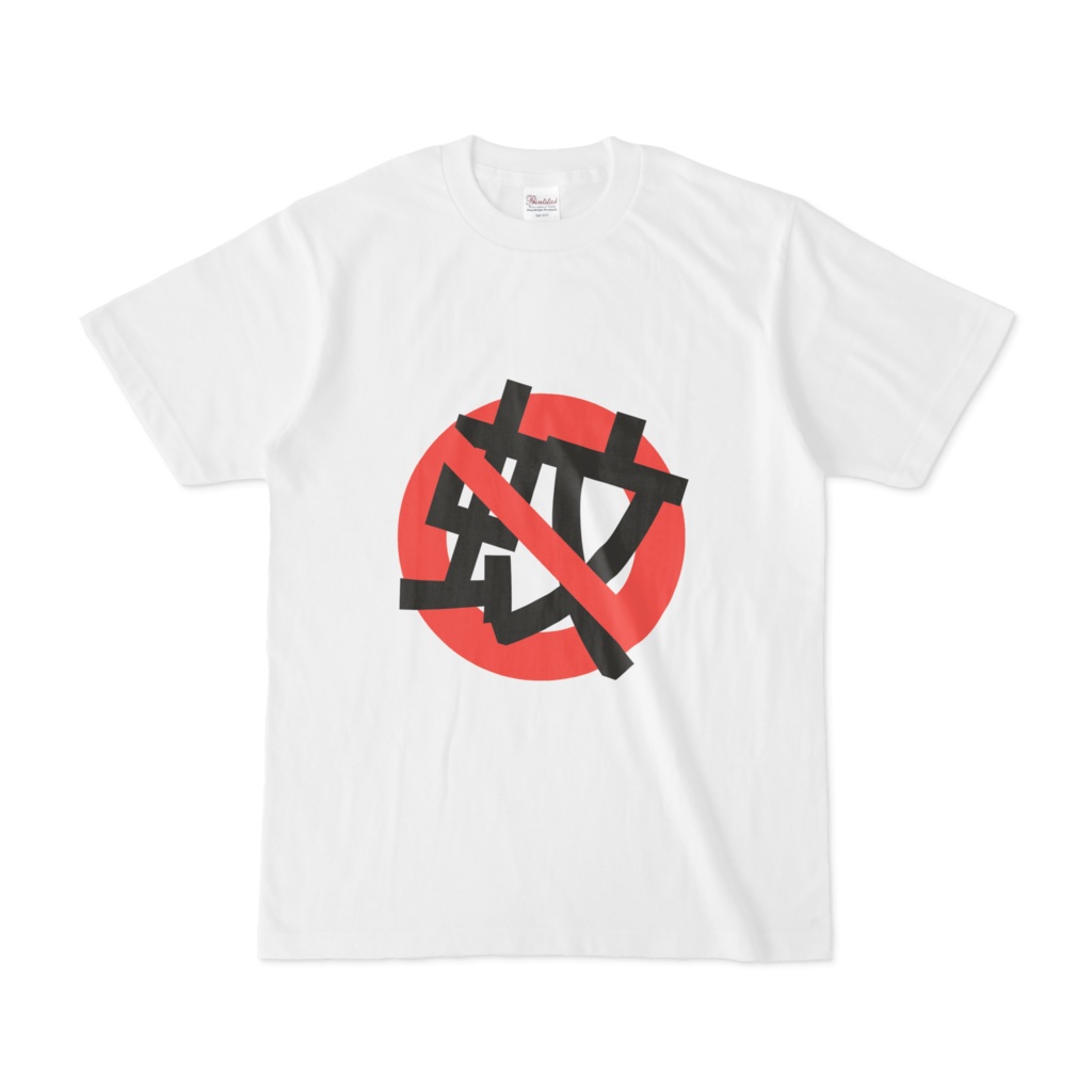 蚊は来ないでくださいTシャツ